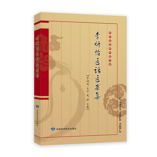 李妍怡医话医案集 商品图0