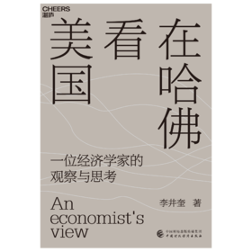 湛庐丨在哈佛看美国