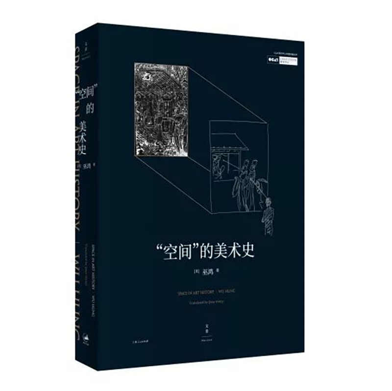 “空间”的美术史【OCAT研究中心丛书】
