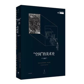 “空间”的美术史【OCAT研究中心丛书】