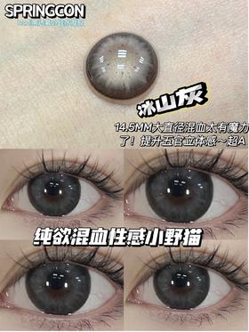 大直径推荐丨冰山灰·Springcon丨14.5mm（年抛/2片装)