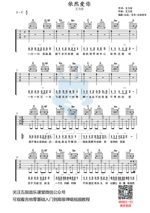 吉他谱：王力宏《依然爱你》 商品图0