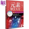 【中商原版】元素单字大全 港台原版 原岛广至 枫书坊 科普 元素周期表 商品缩略图0