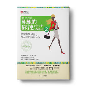 姐姐的麻辣忠告2