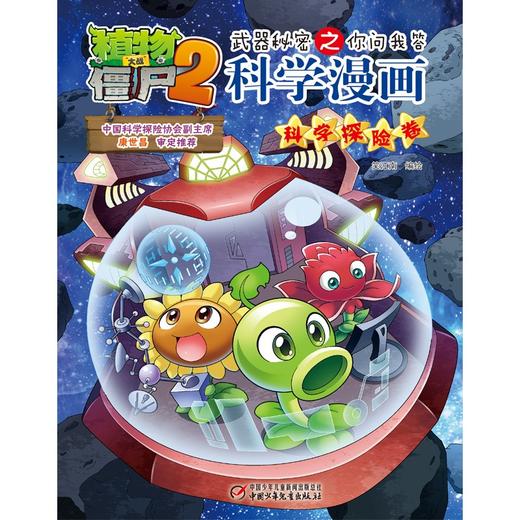 植物大战僵尸2武器秘密之你问我答科学漫画.科学探险卷 商品图1