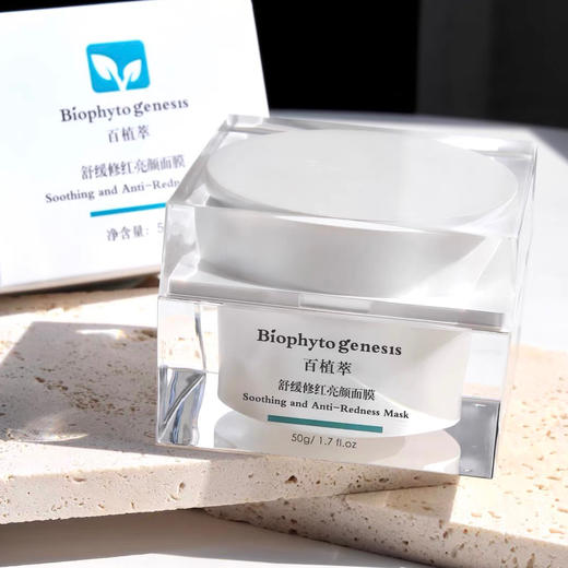 百植萃舒缓修红亮颜面膜50g 商品图0