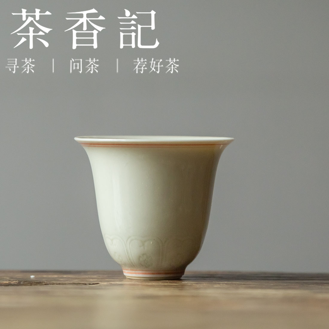 茶香记 红釉双线禅意刻花品杯40ml陶瓷茶杯浮雕立体小巧典雅聚香