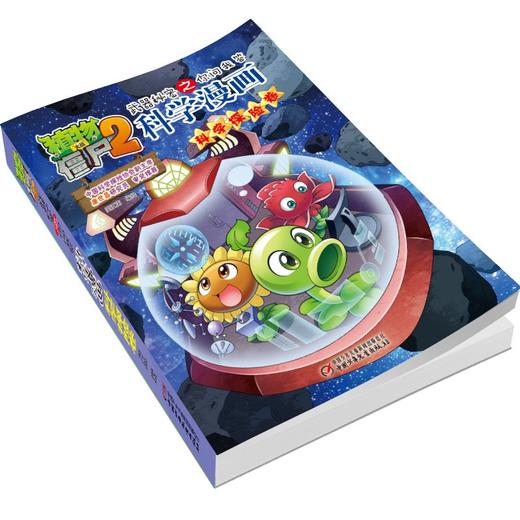 植物大战僵尸2武器秘密之你问我答科学漫画.科学探险卷 商品图4