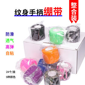 手柄绷带胶带防滑减震整盒装24个惊蛰刺青器材