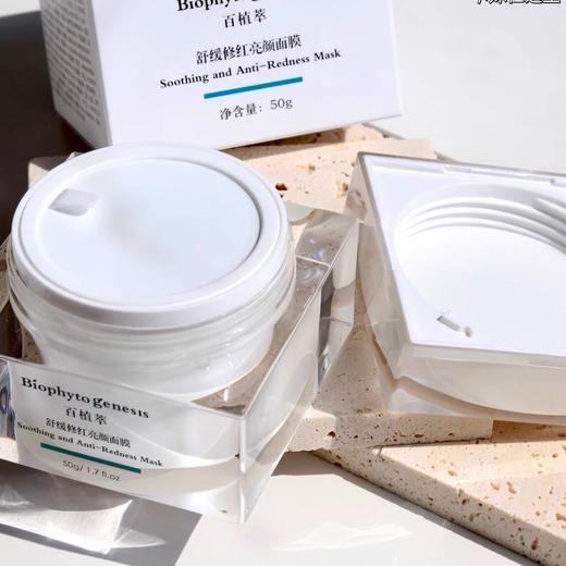 百植萃舒缓修红亮颜面膜50g 商品图2