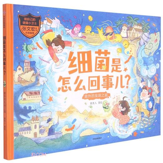 细菌是怎么回事儿?意外的发现之旅 商品图0