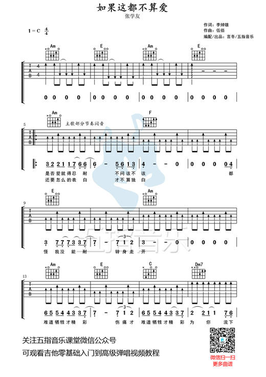 吉他谱：张学友《如果这都不算爱》 商品图0