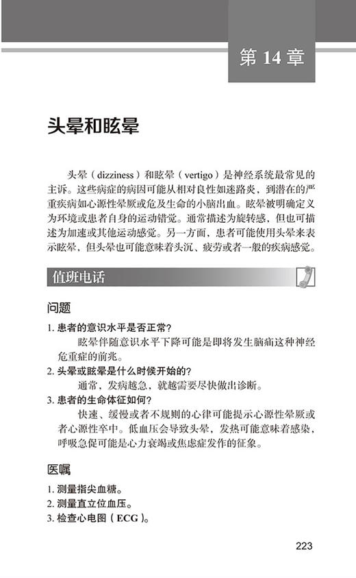 神经内科值班医师手册 第4版 值班时常见症候 特定神经系统疾病 神经和肌肉疾病 元小冬 主译 北京大学医学出版社9787565925252 商品图4