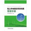 陆上风电建设项目档案管理手册 商品缩略图0