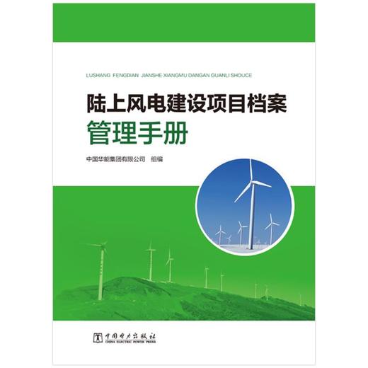 陆上风电建设项目档案管理手册 商品图0
