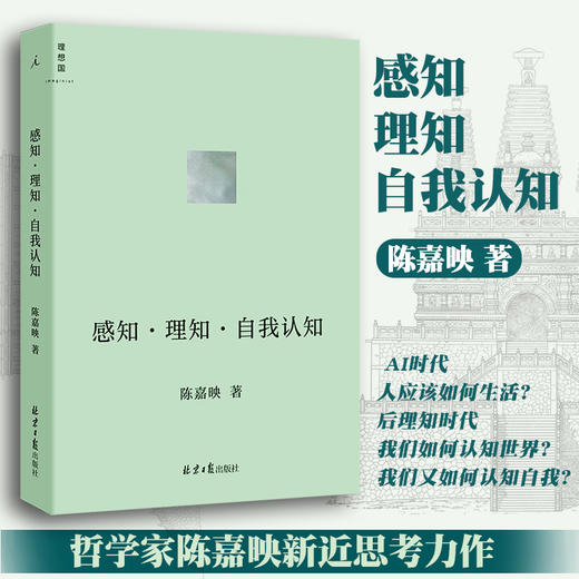 感知·理知·自我认知 陈嘉映著 哲学家陈嘉映先生新近思考力作 一位不断深入前沿研究的哲学家将他的新思考 自我认知 商品图0