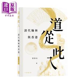 预售 【中商原版】道从此入 清代翰林与香港 港台原版 梁基永 香港中华书局 人物传记 香港文化历史