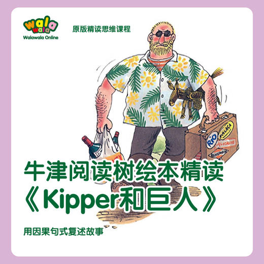 牛津阅读树绘本精读《KIPPER和巨人》！ 商品图0