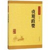贞观政要/中华经典藏书 商品缩略图0