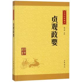 贞观政要/中华经典藏书