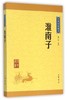 淮南子/中华经典藏书 商品缩略图0