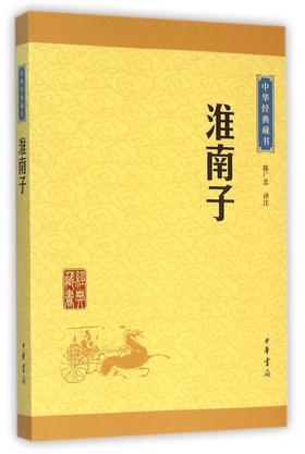 淮南子/中华经典藏书