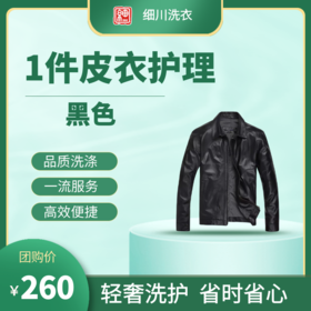 【细川洗衣】1件皮衣护理（黑色）（到店消费）