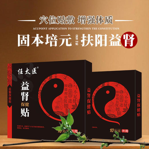 【为爱而生】扶阳益肾保健贴锁阳壮腰益肾养身告别劳累身体疲乏温肾扶阳贴10贴/盒 商品图0