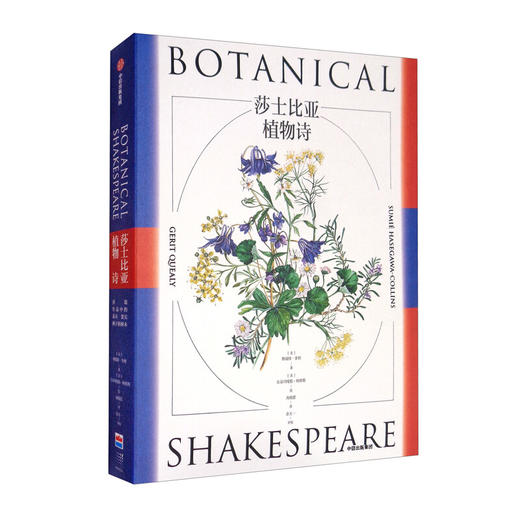 莎士比亚植物诗 格瑞特奎利著 莎翁之谜 唯植物可吐露 普利策奖得主戴维麦卡洛盛赞 亚特兰大莎士比亚剧团推荐 中信正版 商品图3
