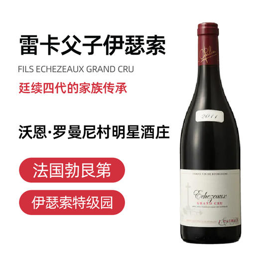雷卡父子伊瑟索特级园红葡萄酒2013 Domaine J. Cacheux & Fils Echezeaux Grand Cru 商品图1
