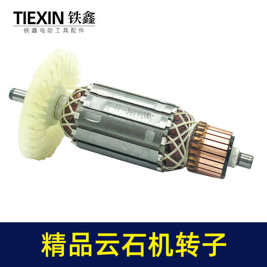 【货号05485】铁鎯精品云石机转子原厂110切割机转子石材切割机电机 商品图6
