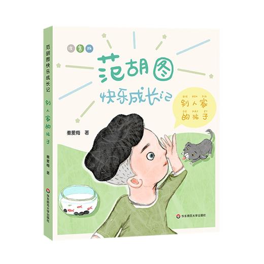 范胡图快乐成长记 套装3册 秦爱梅著 5-8岁 儿童故事集 这事不赖我 特别的答案 别人家的孩子 正版 华东师范大学出版社 商品图4