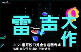【测试】雷声大作脱口秀——三八女神节专场