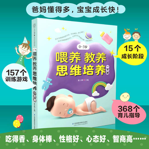 0~3岁喂养教养思维培养一本通 商品图0