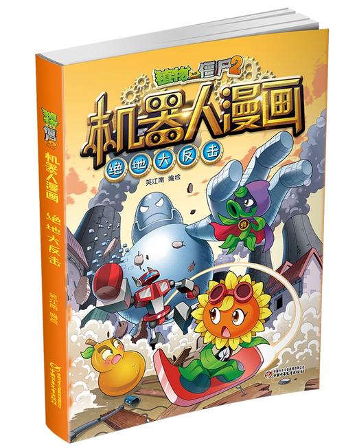 植物大战僵尸2机器人漫画.绝地大反击 商品图2