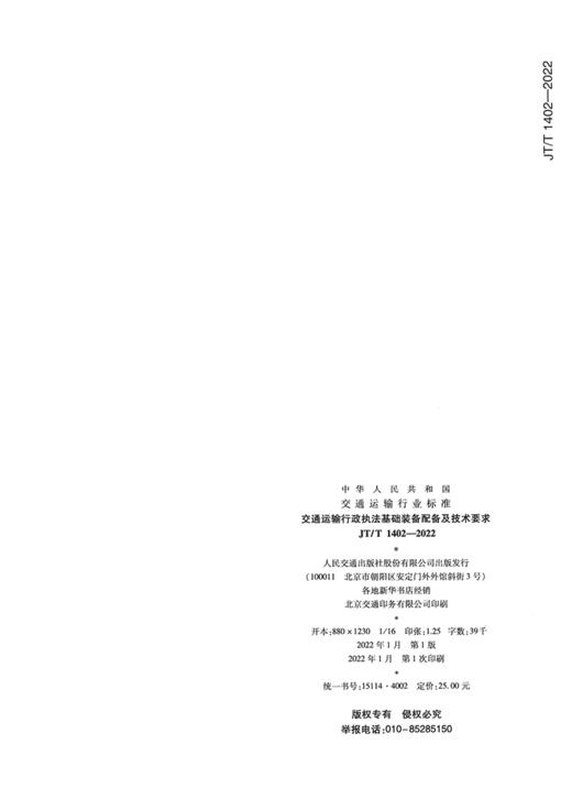 交通运输行政执法基础装备配备及技术要求（JT/T 1402—2022） 商品图1