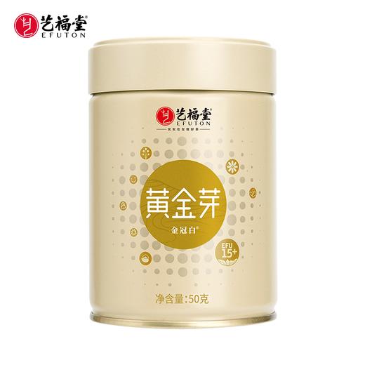 艺福堂  明前头采 金冠白®黄金芽 EFU15+50g/罐 商品图0