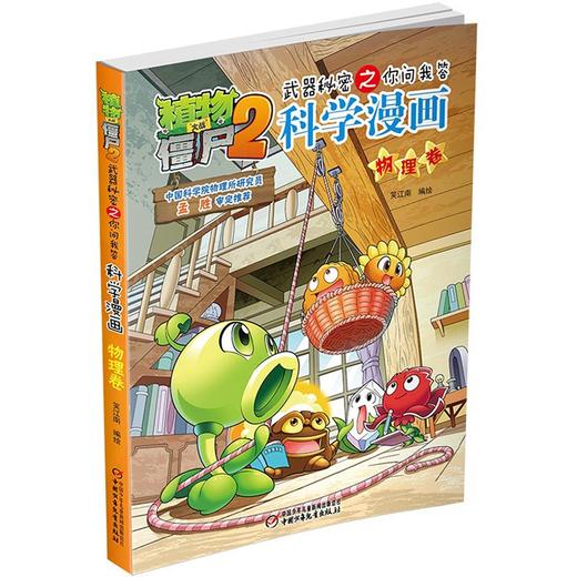 植物大战僵尸2武器秘密之你问我答科学漫画.物理卷 商品图2