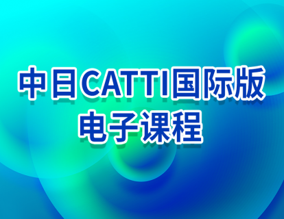 中日CATTI国际版电子课程