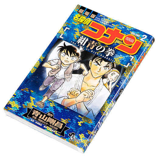 【中商原版】名侦探柯南 绀青之拳剧场版漫画 2 日文原版 名探偵コナン 紺青の拳 2 商品图2