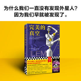 【读客书店】《完美的真空》