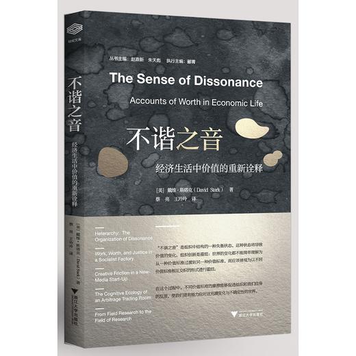 不谐之音：经济生活中价值的重新诠释/David Stark/浙江大学出版社 商品图0