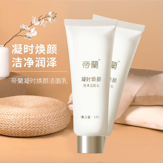 帝兰凝时焕颜泡沫洁面乳130g卸妆洗面奶效期至22年9月19日