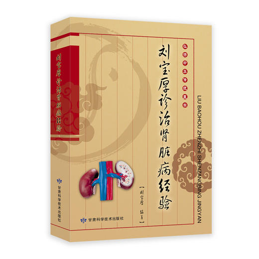 刘宝厚诊治肾脏病经验 商品图0