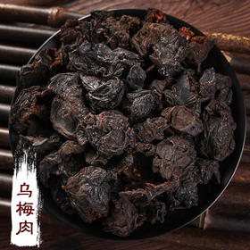 中药材乌梅肉1kg  500g