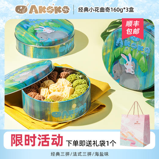 AKOKO经典小花曲奇饼干160g*3盒 商品图0