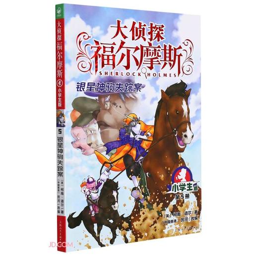大侦探福尔摩斯(小学生版).5--银星神驹失踪案 商品图0
