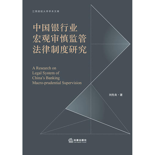 中国银行业宏观审慎监管法律制度研究  刘先良著 商品图1