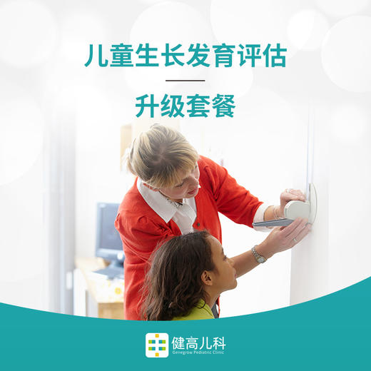 儿童生长发育升级套餐 助力孩子健康成长 商品图0