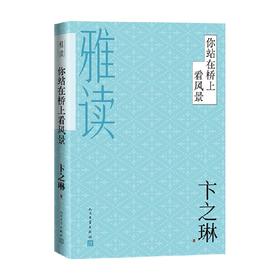 你站在桥上看风景 卞之琳 著 中国现当代文学